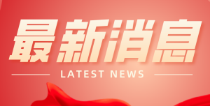 喜報(bào)！豫中集團(tuán)入圍2021年重型機(jī)械行業(yè)企業(yè)信用等級(jí)AAA名單